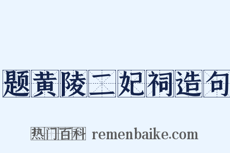 题黄陵二妃祠造句是什么意思的图片